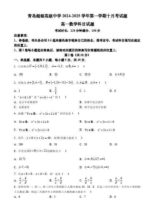 山东省青岛市超银高级中学2024-2025学年高一上学期第一次月考数学试卷(无答案)