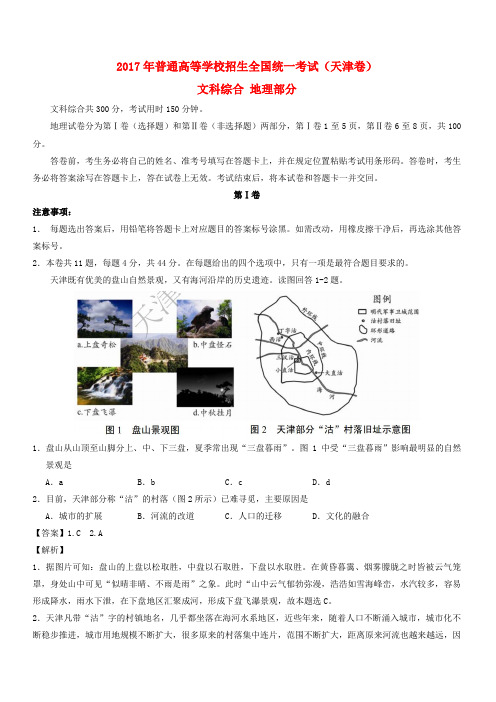 2017年普通高等学校招生全国统一考试文综(地理部分)试题(天津卷,含解析)