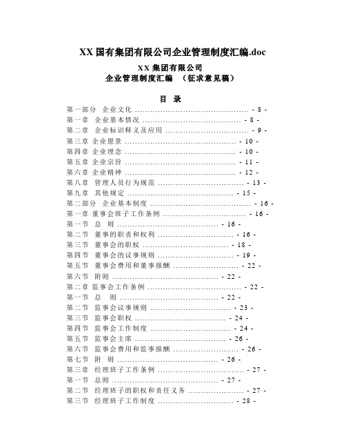 XX国有集团有限公司企业管理制度汇编