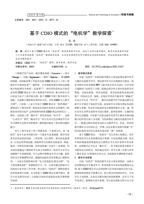 基于CDIO模式的“电机学”教学探索