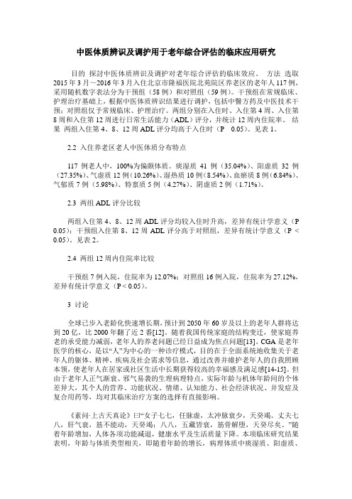 中医体质辨识及调护用于老年综合评估的临床应用研究