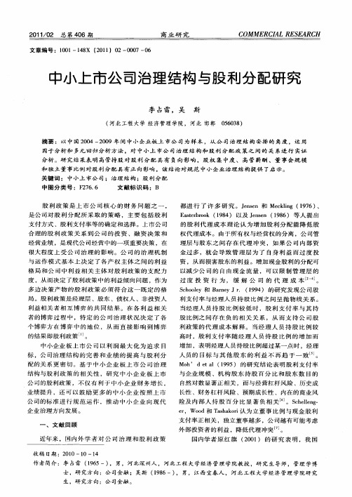 中小上市公司治理结构与股利分配研究