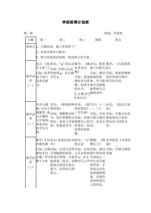 学前班周计划表