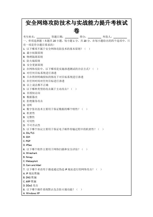 安全网络攻防技术与实战能力提升考核试卷