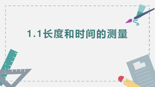 人教版八年级物理上册 (长度和时间的测量)机械运动教育课件