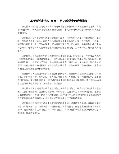 基于研究性学习在高中历史教学中的应用探讨