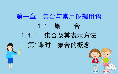 新教材高中数学第一章集合与常用逻辑用语1.1.1.1集合的概念课件新人教B版必修18