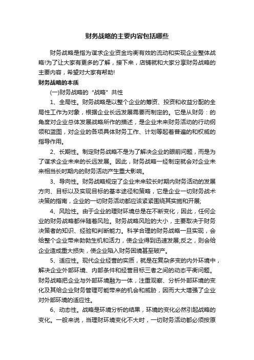 财务战略的主要内容包括哪些