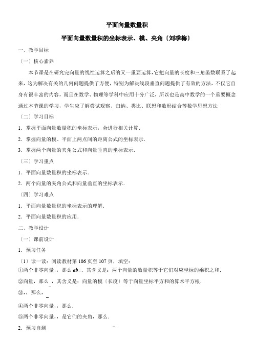 2022年精品 《平面向量数量积的坐标表示、模、夹角》优秀教案