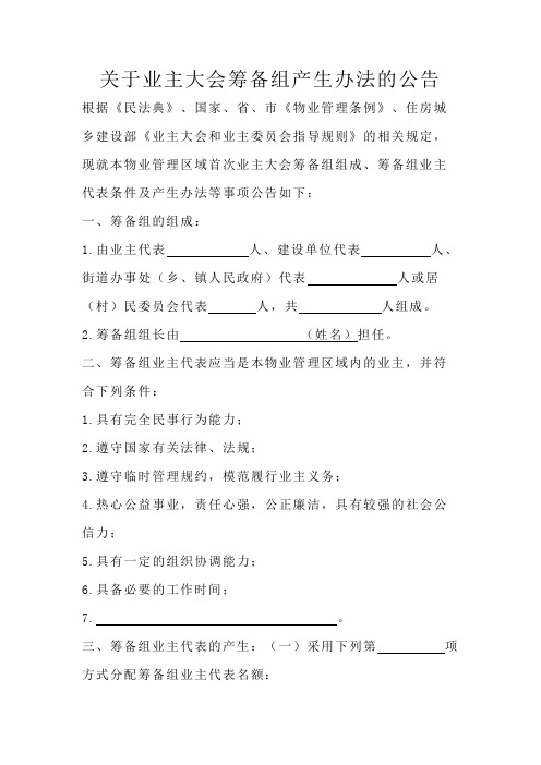 关于业主大会筹备组产生办法的公告