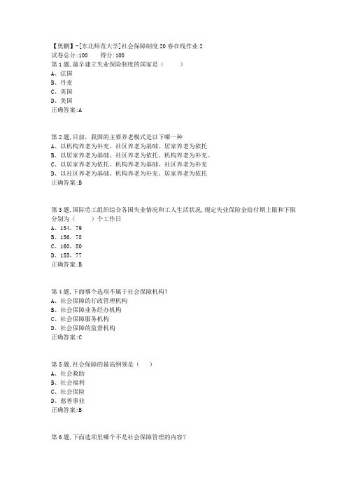 [东北师范大学]《社会保障制度》20春在线作业2