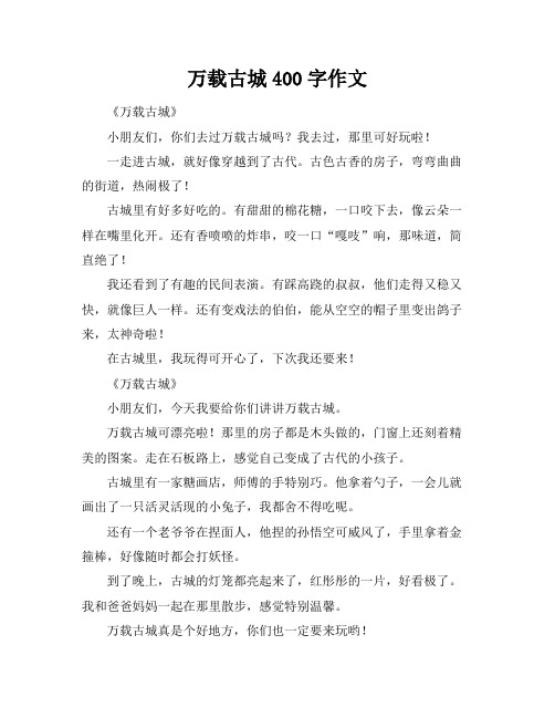 万载古城400字作文