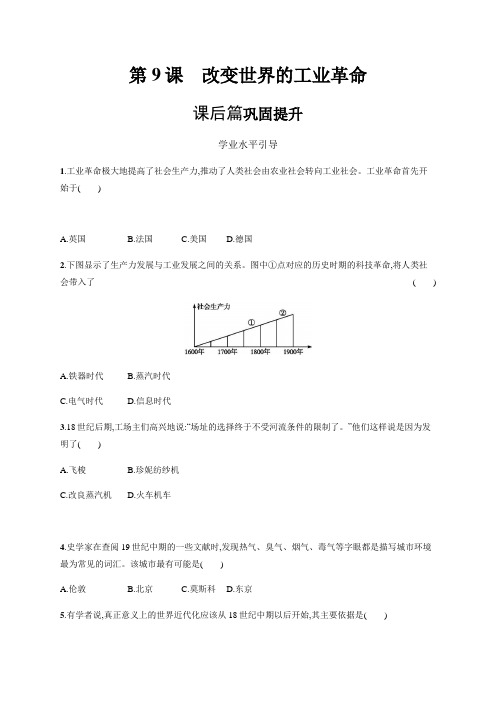第9课 改变世界的工业革命-高中历史岳麓版必修二学考指导习题(含解析)