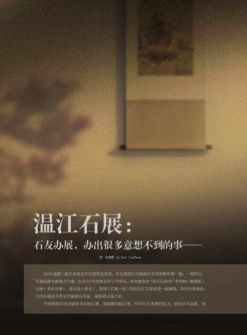 温江石展：石友办展，办出很多意想不到的事2019年迎春第一展，出乎意料的打开模式