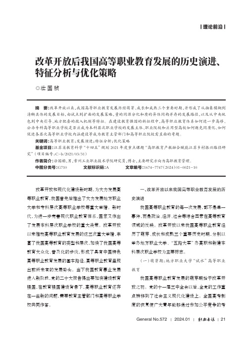 改革开放后我国高等职业教育发展的历史演进、特征分析与优化策略