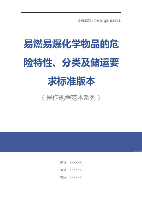 易燃易爆化学物品的危险特性、分类及储运要求标准版本