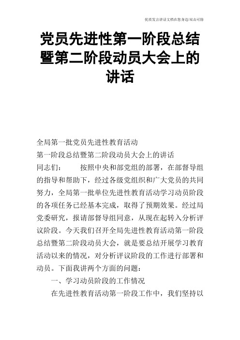 党员先进性第一阶段总结暨第二阶段动员大会上的讲话_1