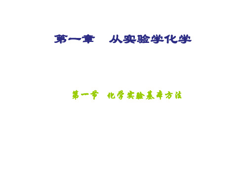 高一化学必修一  1.1化学实验基本方法 课件(共48张PPT)