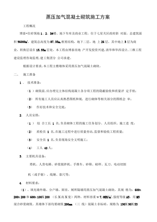 加气混凝土砌块工程施工组织设计方案