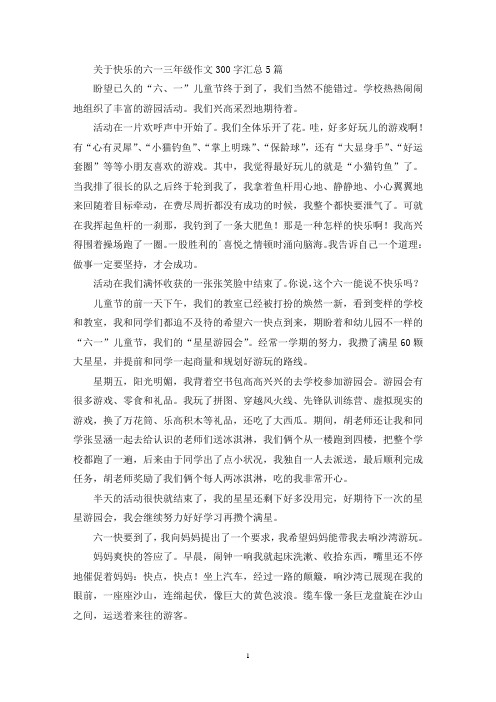 精选关于快乐的六一三年级作文300字汇总5篇