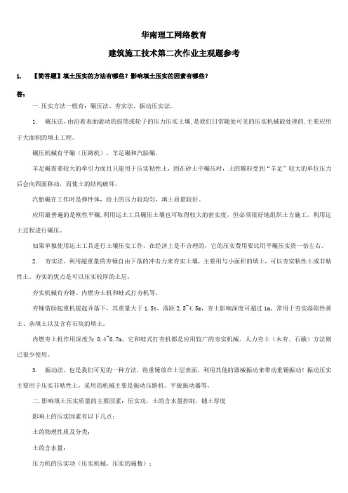 华南理工网络教育建筑施工技术第二次作业主观题参考