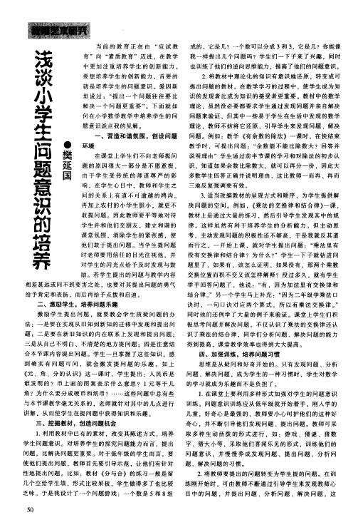浅谈小学生问题意识的培养