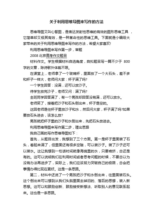 关于利用思维导图来写作的方法