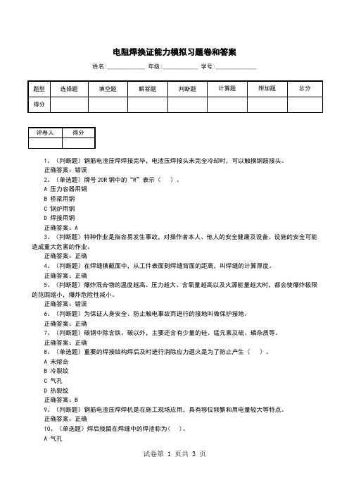 电阻焊换证能力模拟习题卷和答案