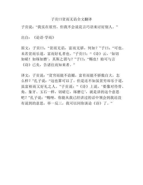 子贡曰贫而无谄全文翻译