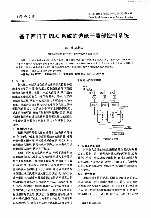 基于西门子PLC系统的造纸干燥部控制系统