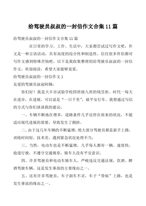 给驾驶员叔叔的一封信作文合集11篇