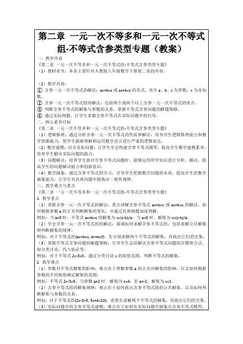 第二章一元一次不等多和一元一次不等式组-不等式含参类型专题(教案)