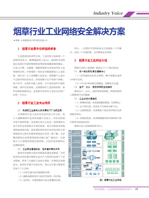 烟草行业工业网络安全解决方案