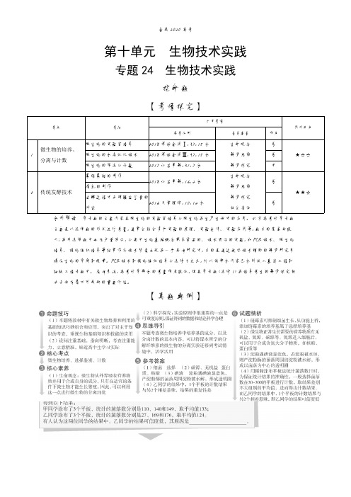 2020年高考北京版高考生物 专题24 生物技术实践