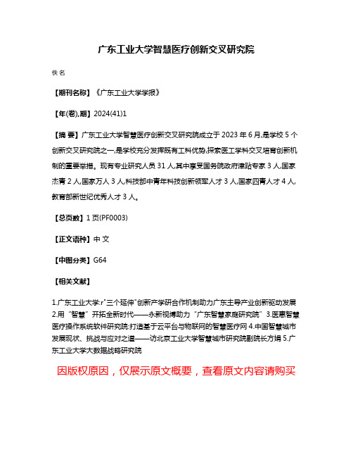 广东工业大学智慧医疗创新交叉研究院