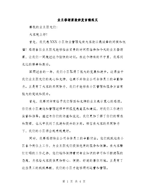 业主答谢宴致辞发言稿范文(二篇)