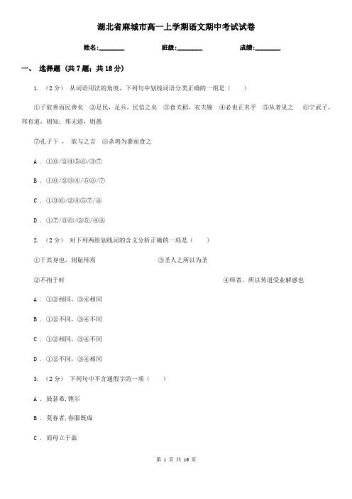 湖北省麻城市高一上学期语文期中考试试卷