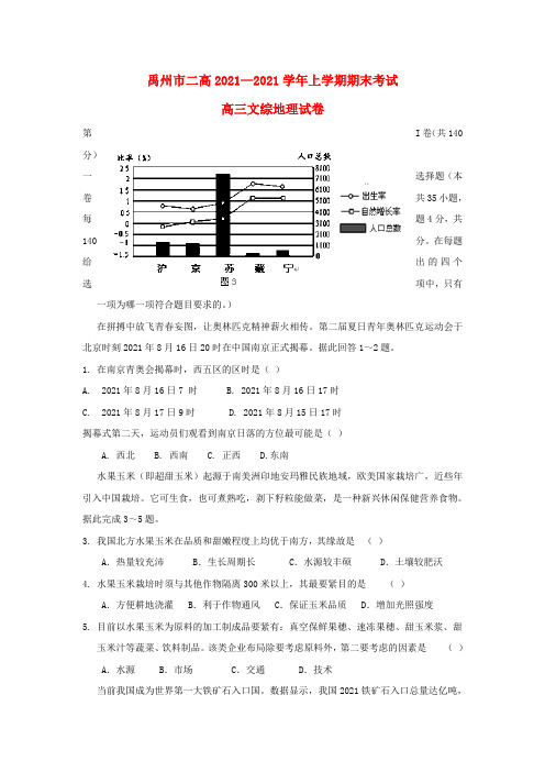 河南省禹州市二高高三文综地理部份上学期期末考试试题