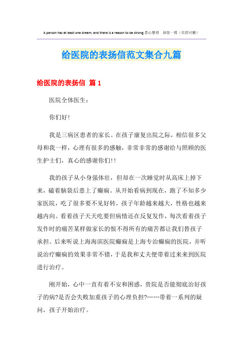 给医院的表扬信范文集合九篇