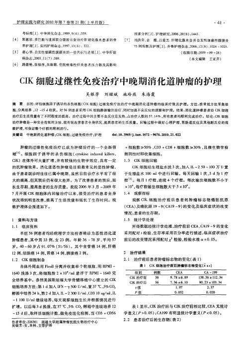 CIK细胞过继性免疫治疗中晚期消化道肿瘤的护理