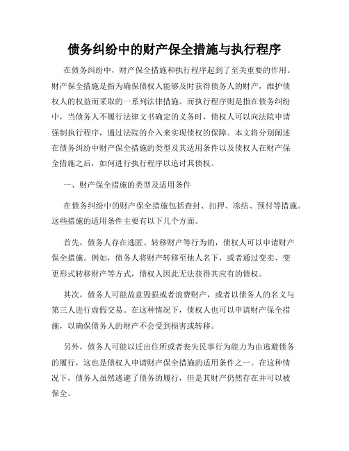 债务纠纷中的财产保全措施与执行程序