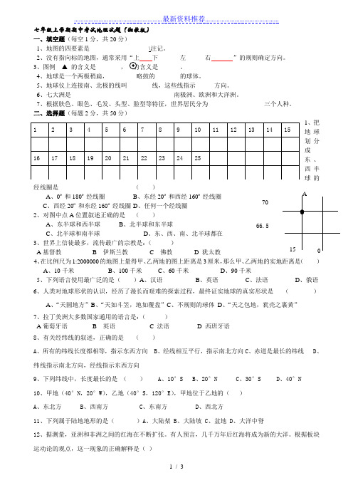 湘教版七年级上册地理期中考试试题及答案