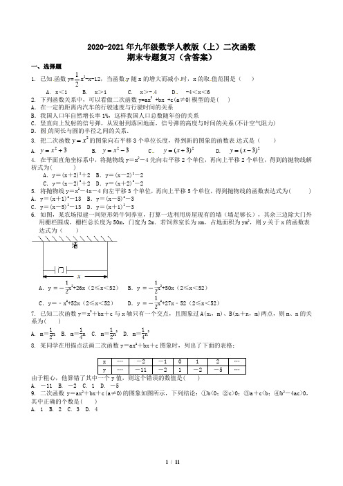 2020-2021学年人教版九年级数学上册 第22章 二次函数 期末专题复习(含答案)