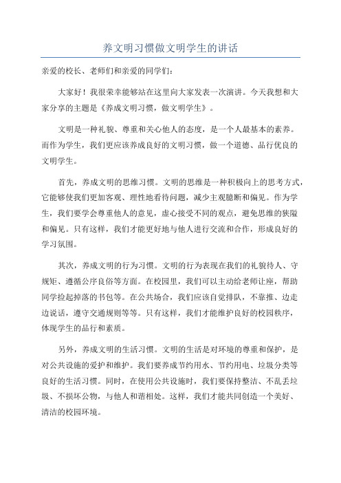 养文明习惯做文明学生的讲话