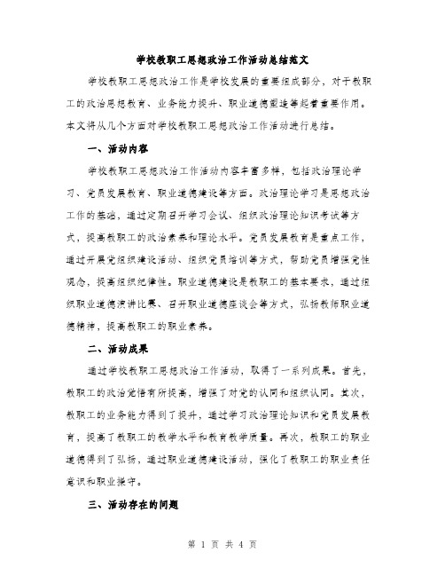 学校教职工思想政治工作活动总结范文（二篇）