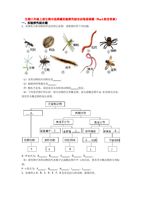 生物八年级上册生物非选择题实验探究综合试卷易错题(Word版含答案)