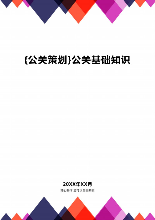 {公关策划}公关基础知识精编