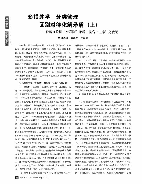 多措并举分类管理区别对待化解矛盾(上)-化解拖拉机“交强险”矛盾、提辐“三率”之我见