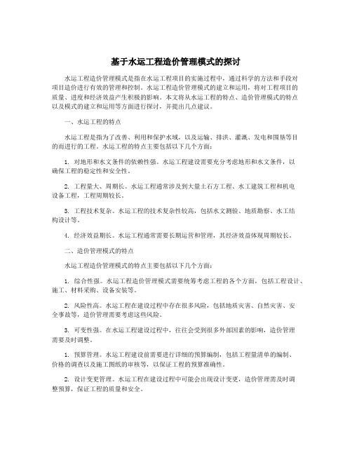 基于水运工程造价管理模式的探讨