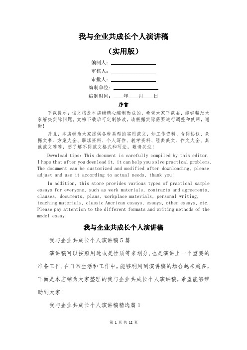 我与企业共成长个人演讲稿